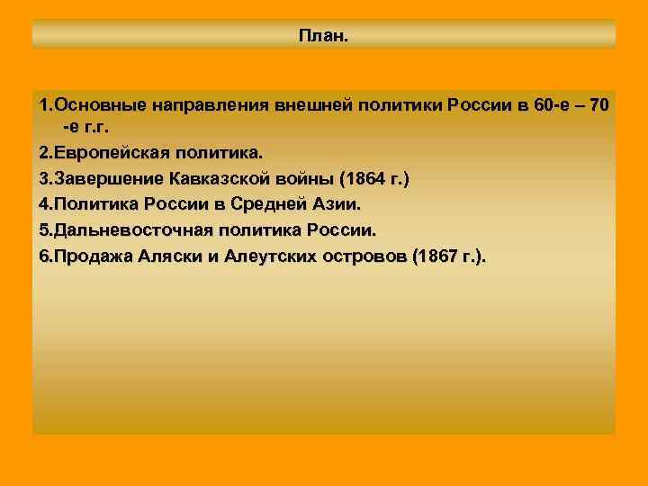 План. 1. Основные направления внешней политики России в 60 -е – 70 -е г.