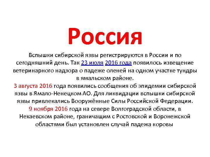 Россия Вспышки сибирской язвы регистрируются в России и по сегодняшний день. Так 23 июля