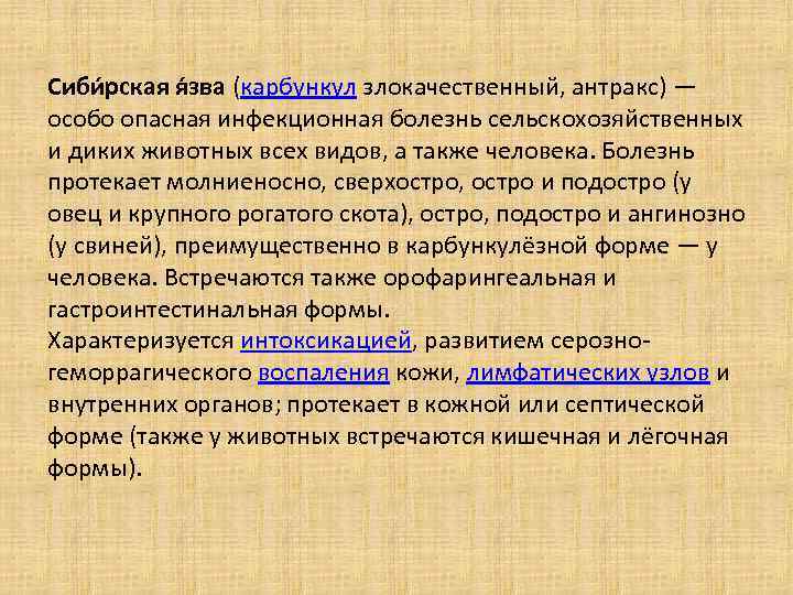 Сиби рская я зва (карбункул злокачественный, антракс) — особо опасная инфекционная болезнь сельскохозяйственных и