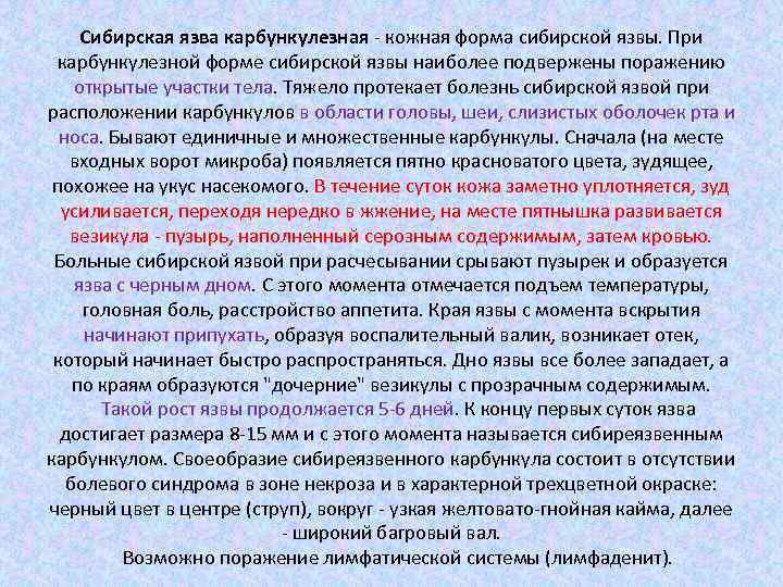 Сибирская язва карбункулезная - кожная форма сибирской язвы. При карбункулезной форме сибирской язвы наиболее