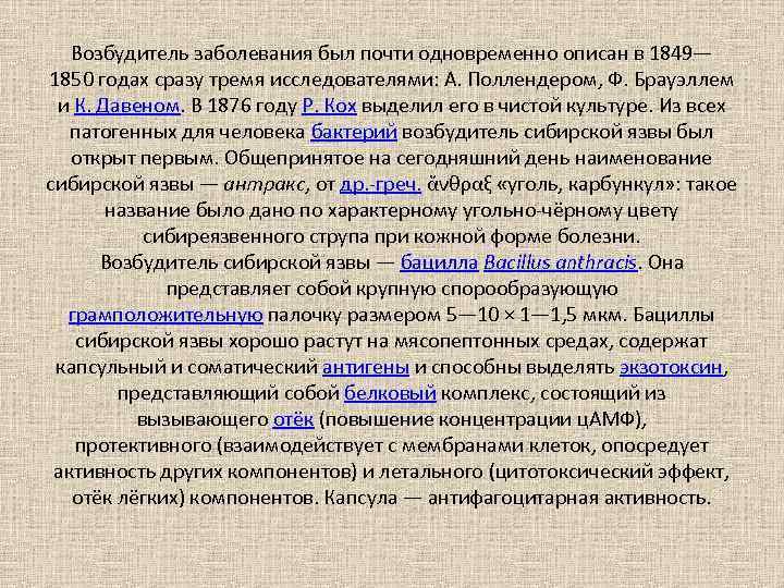 Возбудитель заболевания был почти одновременно описан в 1849— 1850 годах сразу тремя исследователями: А.