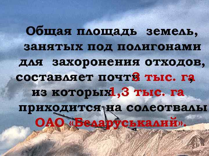 Общая площадь земель, занятых под полигонами для захоронения отходов, составляет почти тыс. га 3