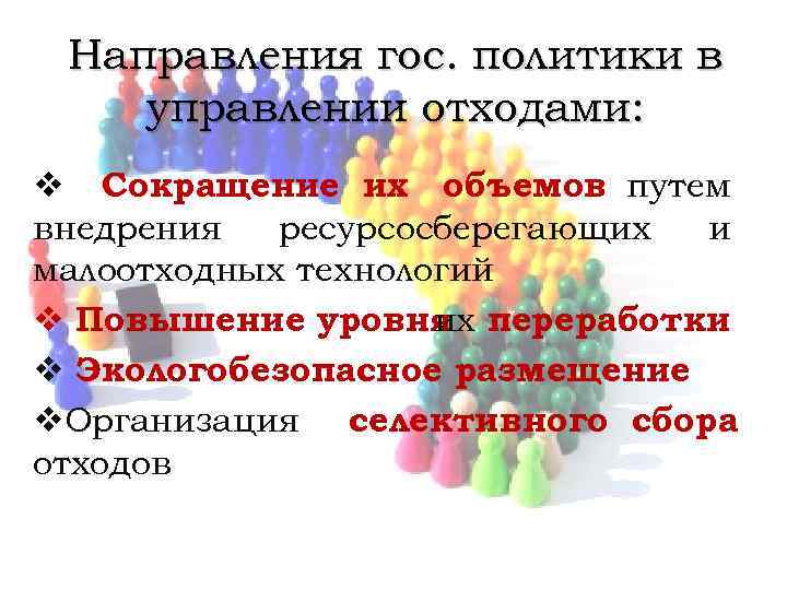 Направления гос. политики в управлении отходами: v Сокращение их объемов путем внедрения ресурсосберегающих и