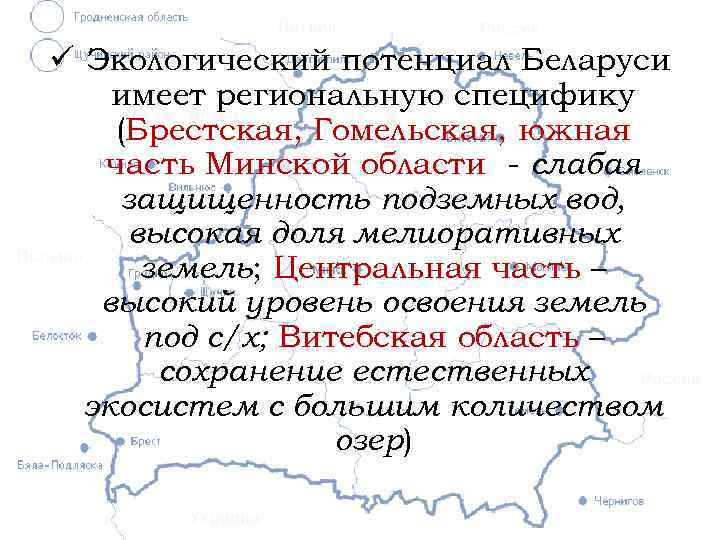 ü Экологический потенциал Беларуси имеет региональную специфику (Брестская, Гомельская, южная часть Минской области -