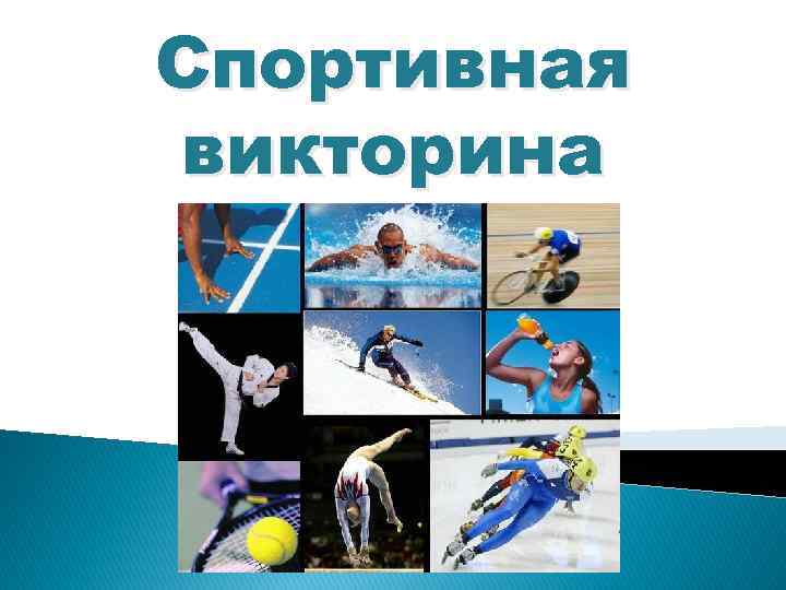 Спортивная викторина 