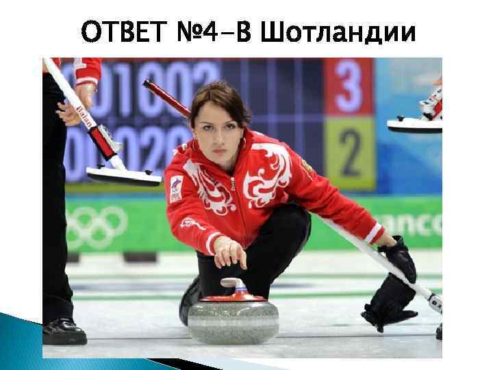 ОТВЕТ № 4 -В Шотландии 