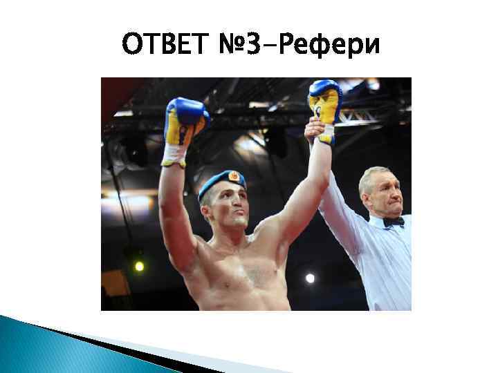 ОТВЕТ № 3 -Рефери 
