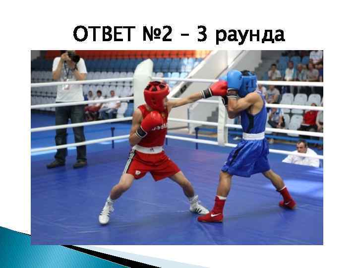 ОТВЕТ № 2 – 3 раунда 