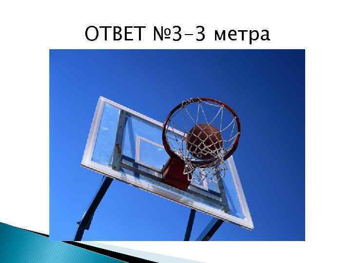 ОТВЕТ № 3 -3 метра 