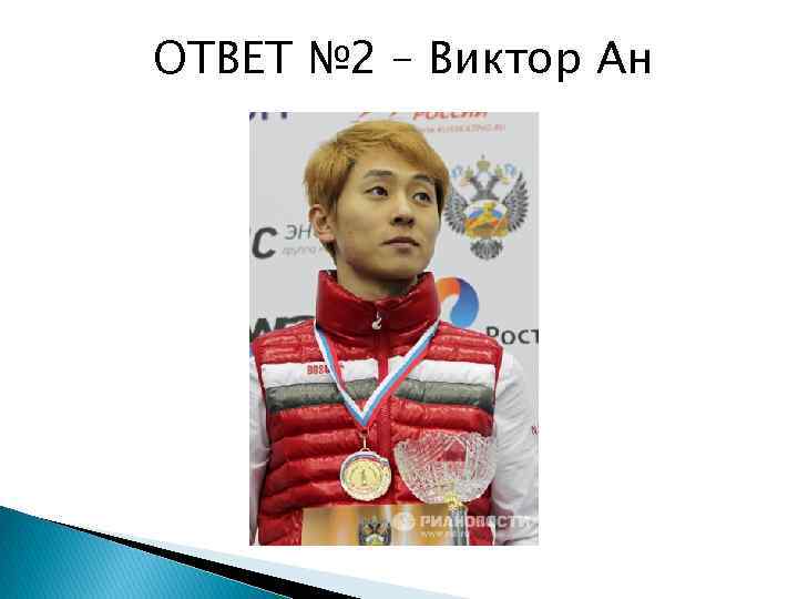 ОТВЕТ № 2 – Виктор Ан 