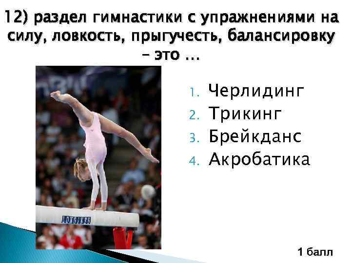 12) раздел гимнастики c упражнениями на силу, ловкость, прыгучесть, балансировку – это … 1.