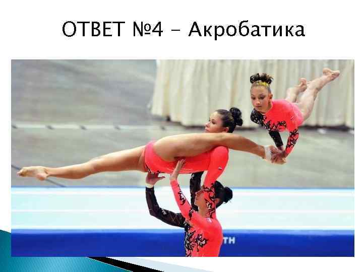 ОТВЕТ № 4 - Акробатика 