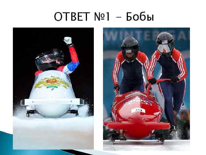 ОТВЕТ № 1 - Бобы 