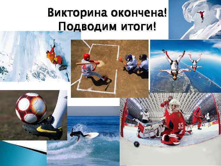 Викторина окончена! Подводим итоги! 
