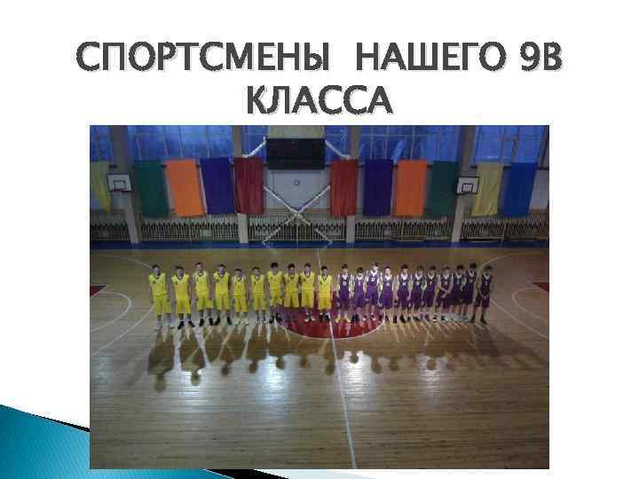 СПОРТСМЕНЫ НАШЕГО 9 В КЛАССА 