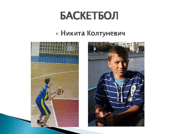 БАСКЕТБОЛ Никита Колтуневич 