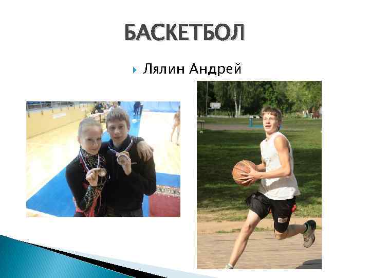 БАСКЕТБОЛ Лялин Андрей 