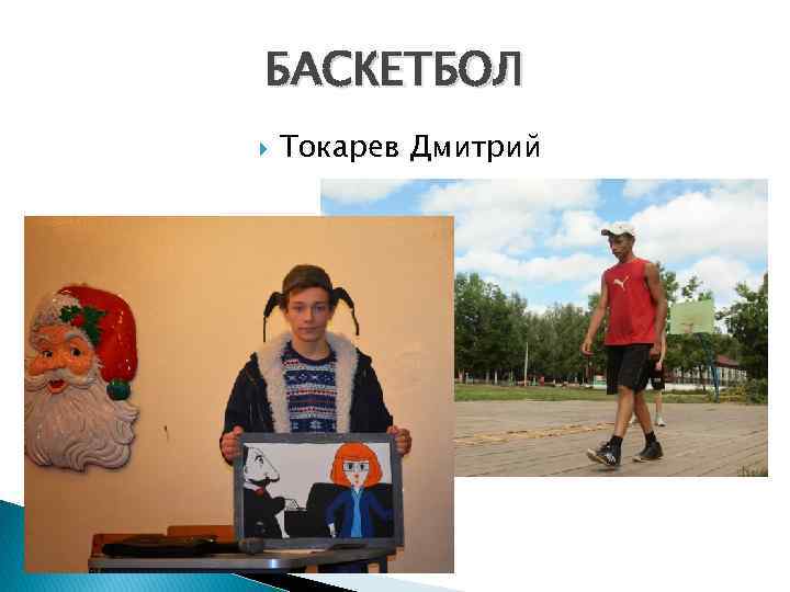 БАСКЕТБОЛ Токарев Дмитрий 