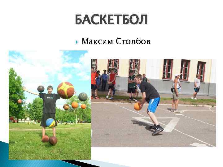 БАСКЕТБОЛ Максим Столбов 