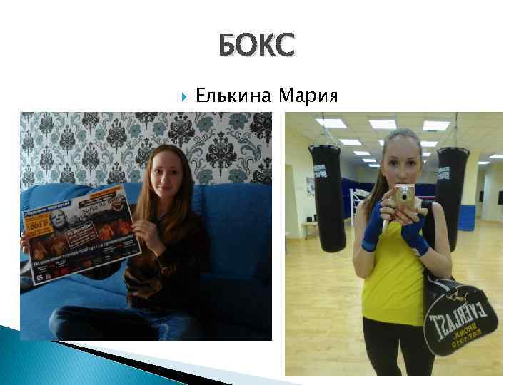 БОКС Елькина Мария 