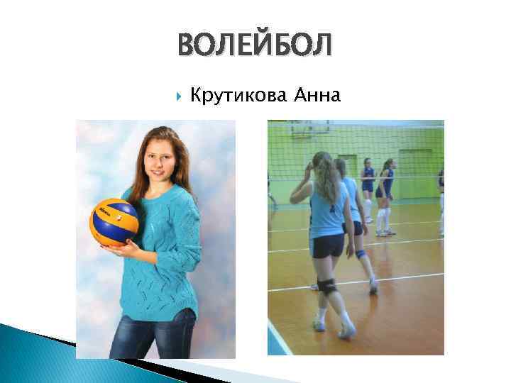ВОЛЕЙБОЛ Крутикова Анна 