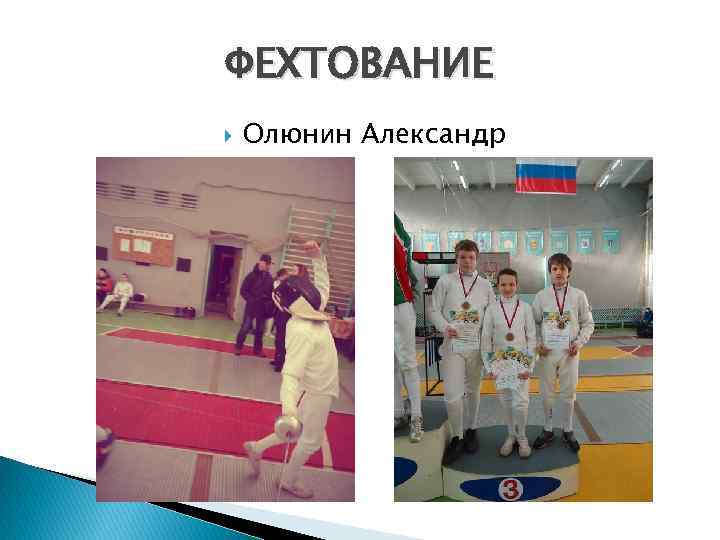 ФЕХТОВАНИЕ Олюнин Александр 