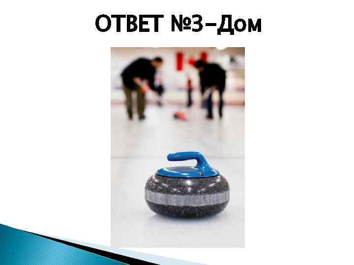 ОТВЕТ № 3 -Дом 