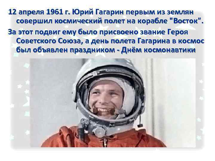 12 апреля 1961 г. Юрий Гагарин первым из землян совершил космический полет на корабле