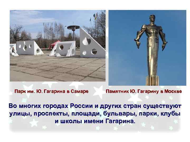Парк им. Ю. Гагарина в Самаре Памятник Ю. Гагарину в Москве Во многих городах