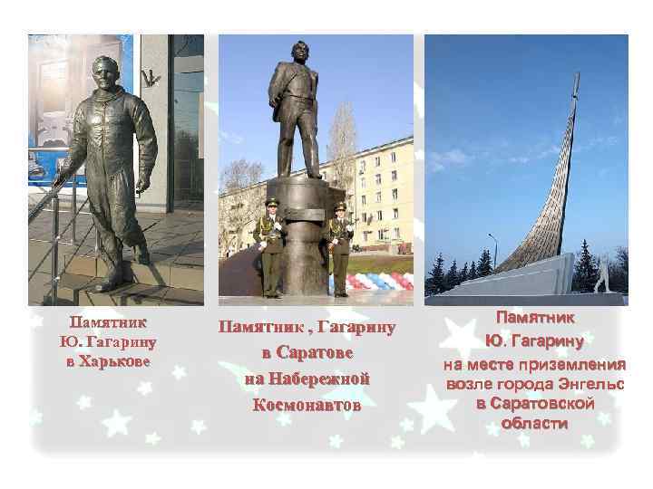 Памятник Ю. Гагарину в Харькове Памятник , Гагарину в Саратове на Набережной Космонавтов Памятник