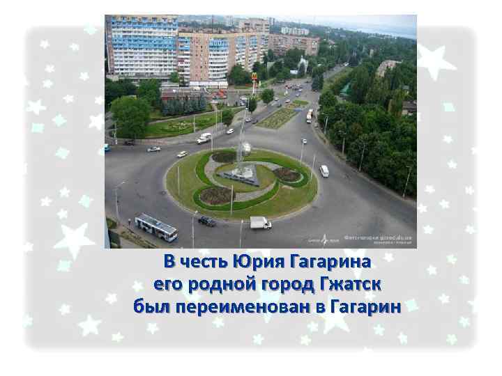 В честь Юрия Гагарина его родной город Гжатск был переименован в Гагарин 
