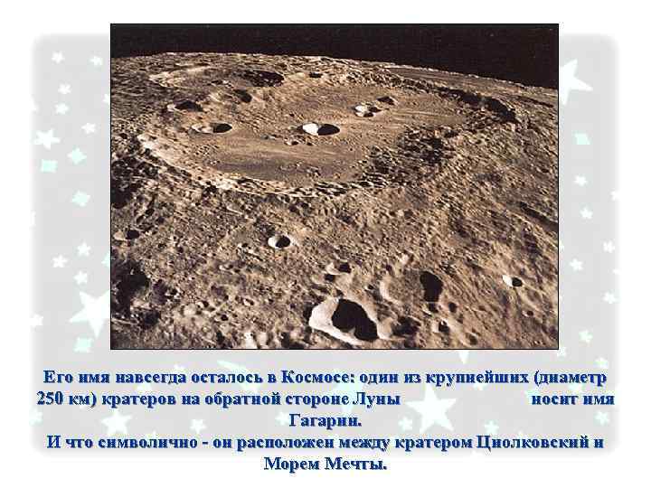 Его имя навсегда осталось в Космосе: один из крупнейших (диаметр 250 км) кратеров на