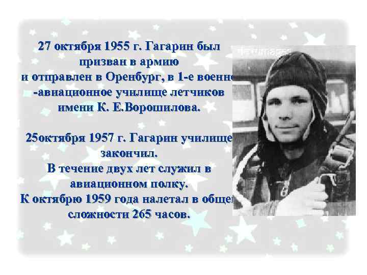 27 октября 1955 г. Гагарин был призван в армию и отправлен в Оренбург, в