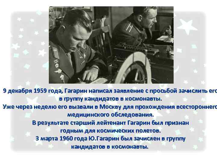 Какую песню напевал гагарин. Декабрь 1959 космонавты. Гагарин зачислен в космонавты 1960. 90 Лет Гагарину презентация.