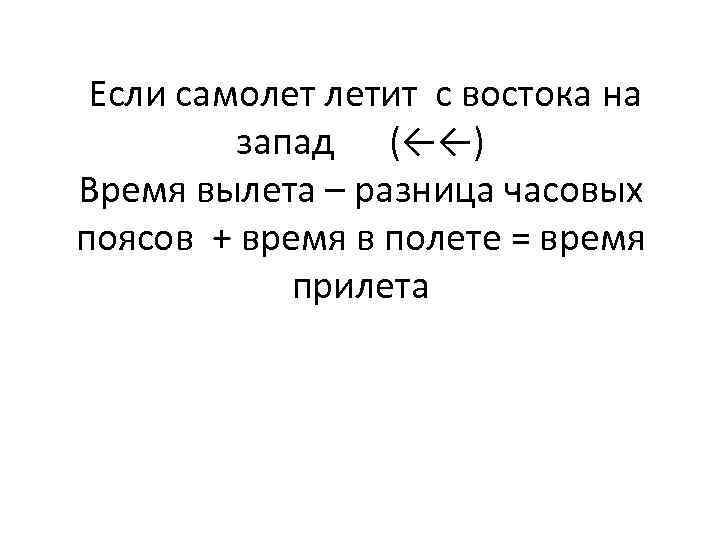  Если самолет летит с востока на запад (←←) Время вылета – разница часовых