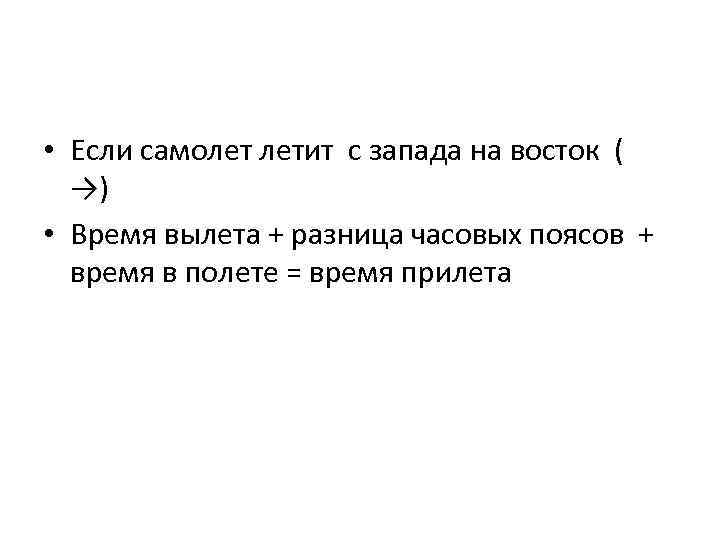  • Если самолет летит с запада на восток ( →) • Время вылета