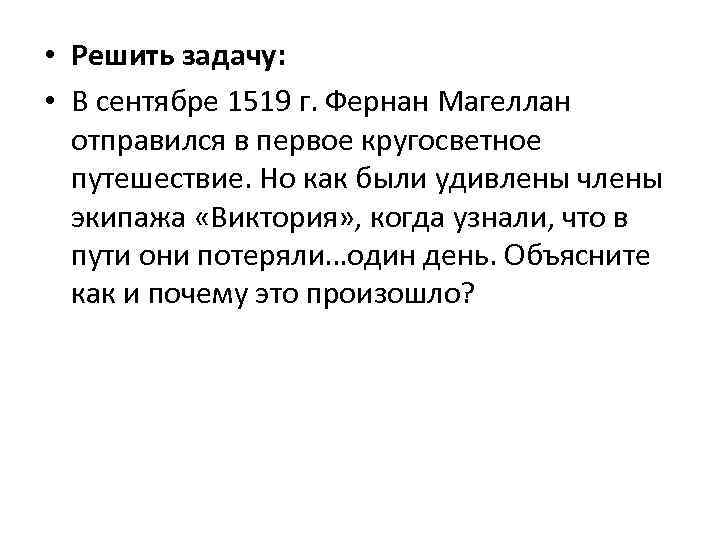  • Решить задачу: • В сентябре 1519 г. Фернан Магеллан отправился в первое