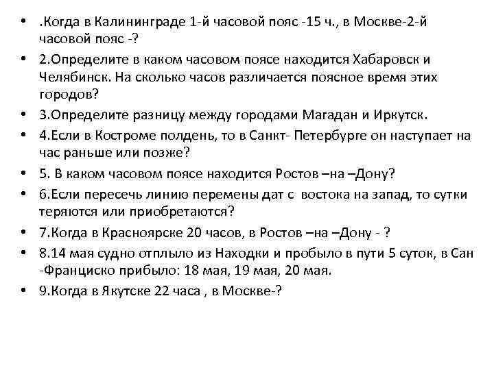  • . Когда в Калининграде 1 -й часовой пояс -15 ч. , в