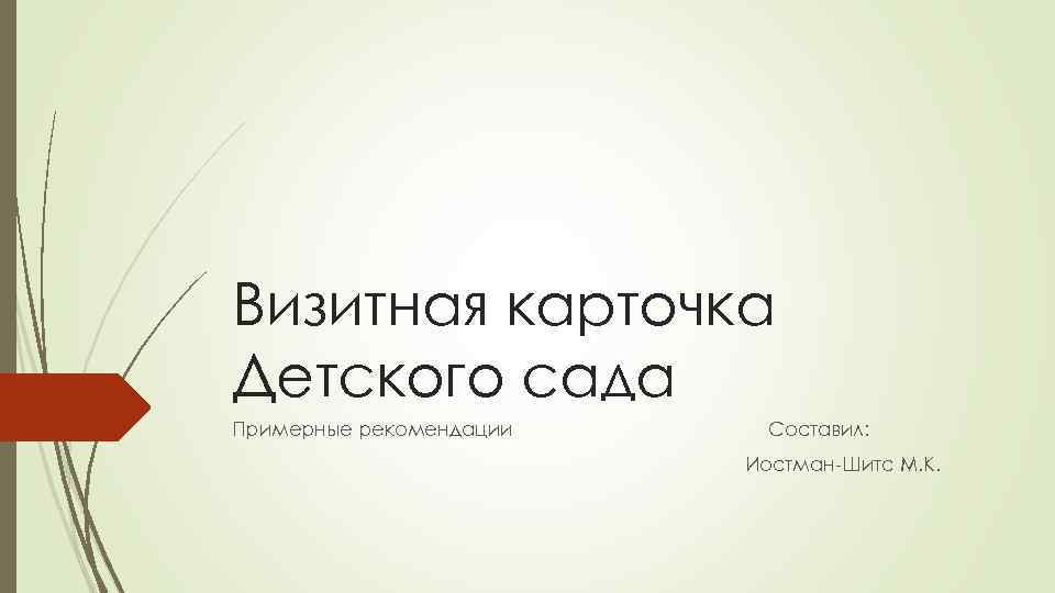 Визитная карточка Детского сада Примерные рекомендации Составил: Иостман-Шитс М. К. 