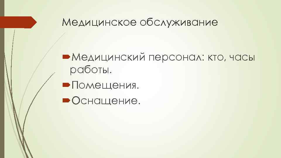 Медицинское обслуживание Медицинский персонал: кто, часы работы. Помещения. Оснащение. 