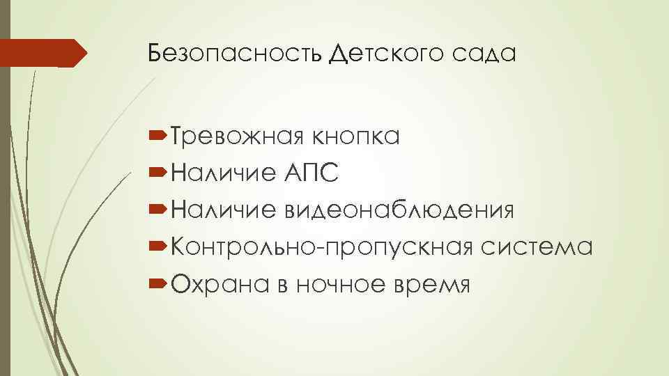 Безопасность Детского сада Тревожная кнопка Наличие АПС Наличие видеонаблюдения Контрольно-пропускная система Охрана в ночное