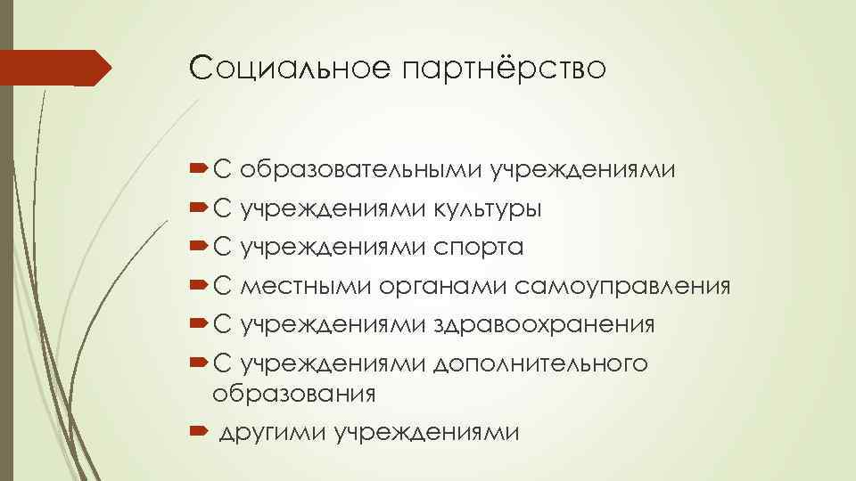 Социальное партнёрство С образовательными учреждениями С учреждениями культуры С учреждениями спорта С местными органами