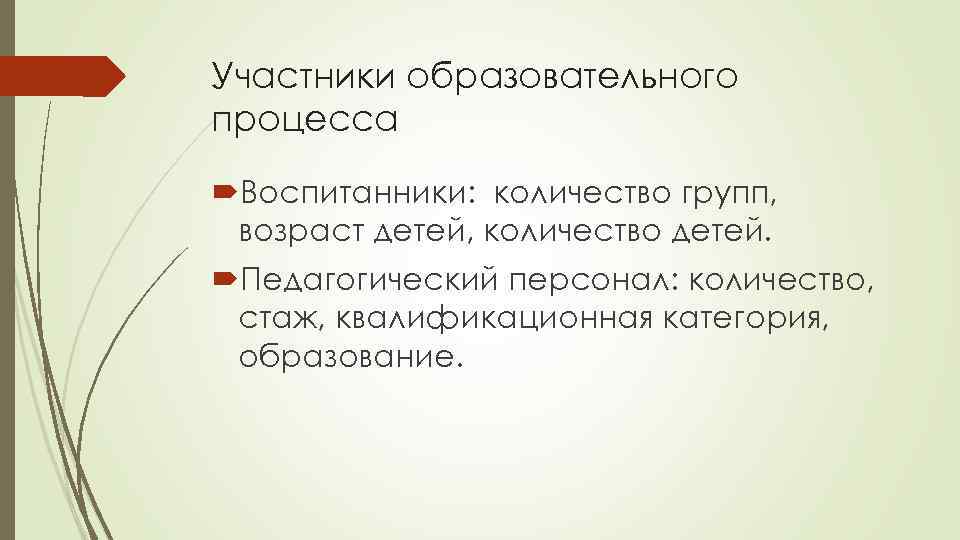 Участники образовательного процесса Воспитанники: количество групп, возраст детей, количество детей. Педагогический персонал: количество, стаж,