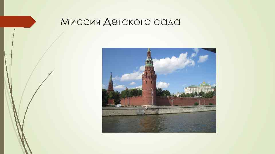 Миссия Детского сада 