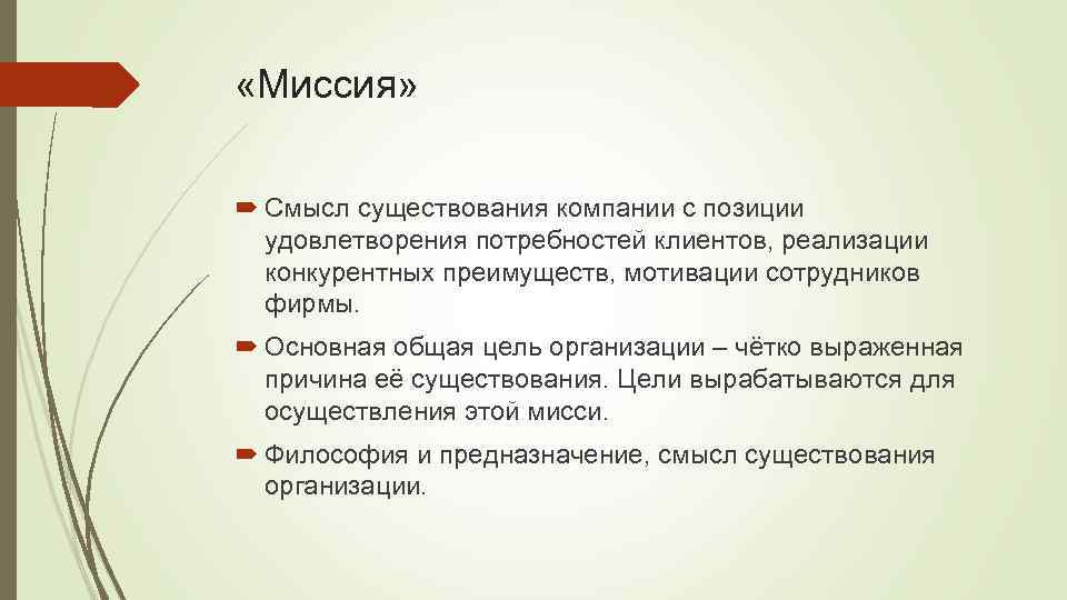  «Миссия» Смысл существования компании с позиции удовлетворения потребностей клиентов, реализации конкурентных преимуществ, мотивации