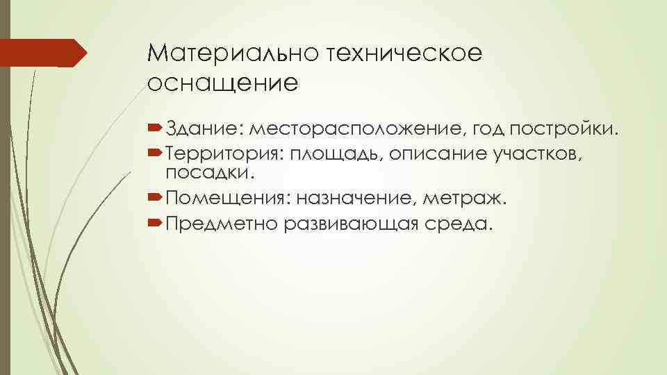 Материально техническое оснащение Здание: месторасположение, год постройки. Территория: площадь, описание участков, посадки. Помещения: назначение,