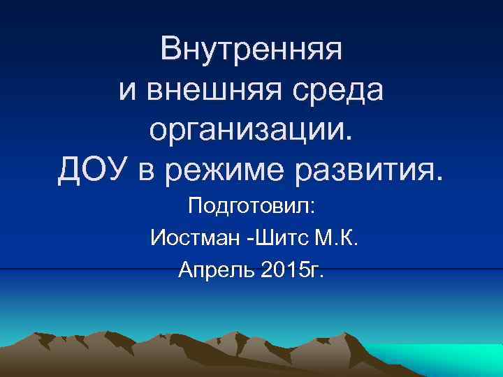 Внутренний режим. Внешняя среда ДОУ. Анализ внешней среды ДОУ. Внутренняя и внешняя среда ДОУ. Внутренняя среда организации в ДОУ.