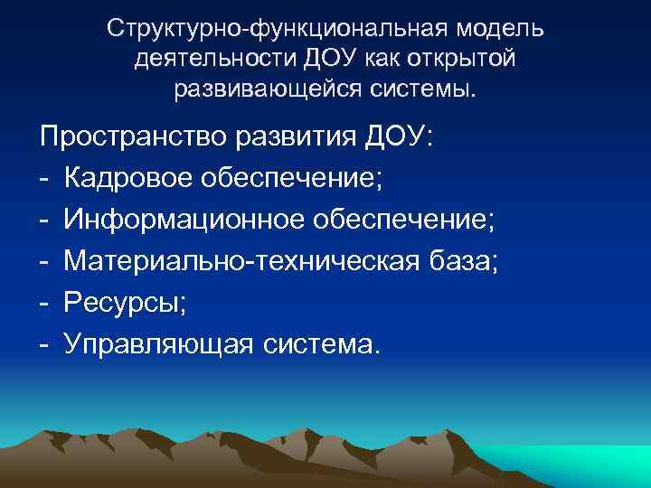 Структурно-функциональная модель деятельности ДОУ как открытой развивающейся системы. Пространство развития ДОУ: - Кадровое обеспечение;