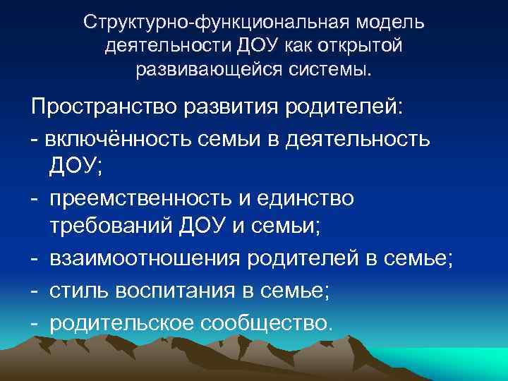 Структурно-функциональная модель деятельности ДОУ как открытой развивающейся системы. Пространство развития родителей: - включённость семьи