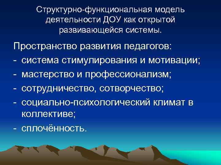 Структурно-функциональная модель деятельности ДОУ как открытой развивающейся системы. Пространство развития педагогов: - система стимулирования